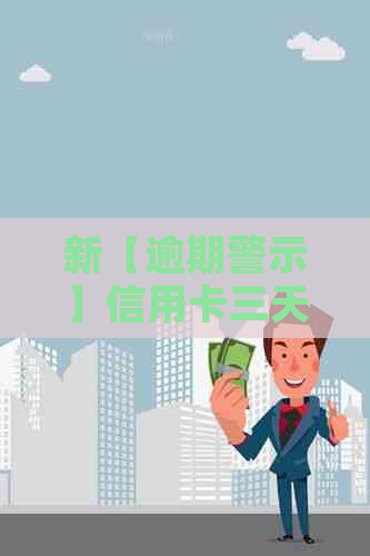 新【逾期警示】信用卡三天还款期限将至，切勿耽误！