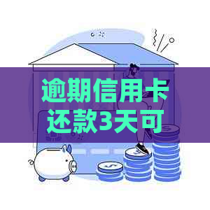 逾期信用卡还款3天可能会产生的影响及解决办法