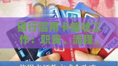 银行信用卡工作：职责、流程、技巧及如何应对