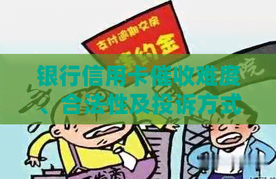 银行信用卡难度、合法性及投诉方式全解析：真实情况揭秘