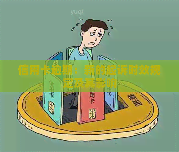 信用卡逾期：新的起诉时效规定及其影响