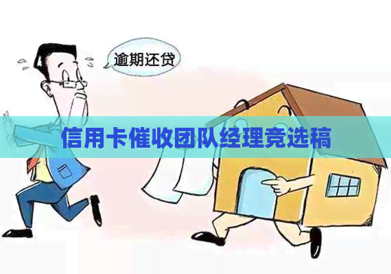 信用卡团队经理竞选稿