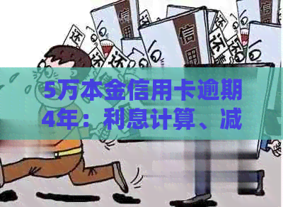 5万本金信用卡逾期4年：利息计算、减免政策及应对措