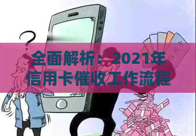 全面解析：2021年信用卡工作流程、挑战与解决方案