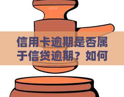 信用卡逾期是否属于信贷逾期？如何处理信用卡逾期问题？