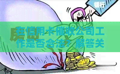 在信用卡公司工作是否合法？解答关于职业合规性的疑问