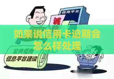 如果说信用卡逾期会怎么样处理