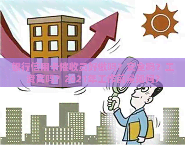 银行信用卡员好做吗？安全吗？工资高吗？2021年工作前景如何？