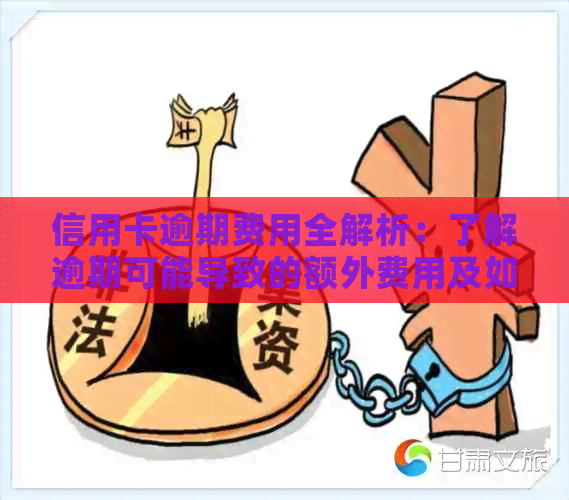 信用卡逾期费用全解析：了解逾期可能导致的额外费用及如何避免