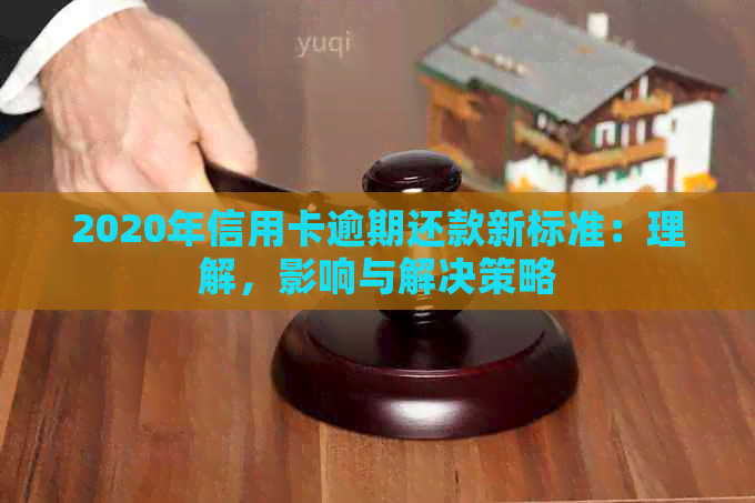 2020年信用卡逾期还款新标准：理解，影响与解决策略