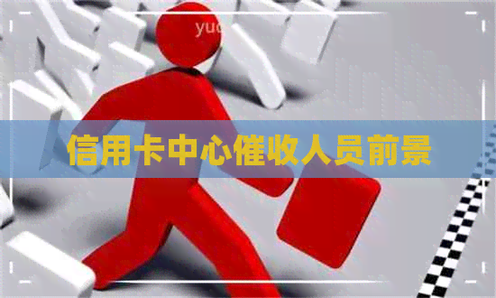 信用卡中心人员前景