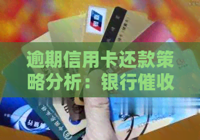 逾期信用卡还款策略分析：银行实战案例与经验分享