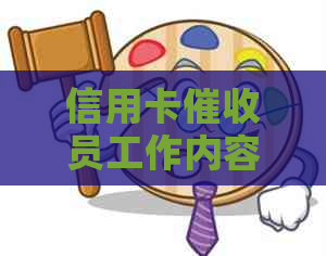 信用卡员工作内容详解：职责、挑战与前景分析