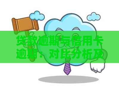 贷款逾期与信用卡逾期：对比分析及其影响