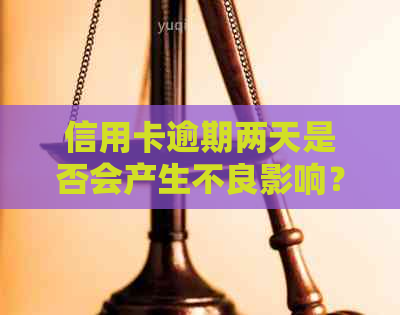 信用卡逾期两天是否会产生不良影响？如何避免逾期还款？