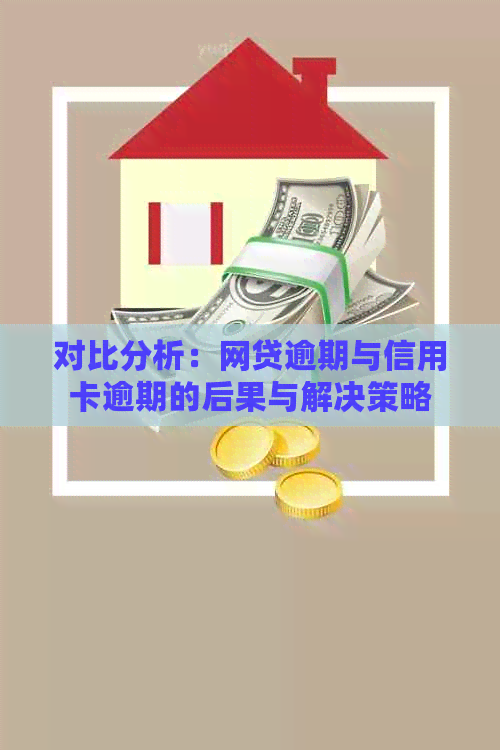 对比分析：网贷逾期与信用卡逾期的后果与解决策略