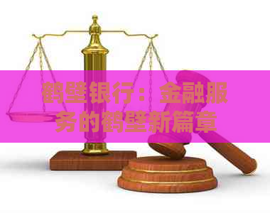 鹤壁银行：金融服务的鹤壁新篇章
