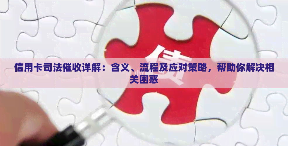 信用卡司法详解：含义、流程及应对策略，帮助你解决相关困惑