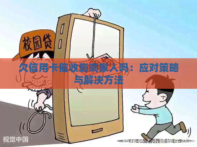 欠信用卡影响家人吗：应对策略与解决方法
