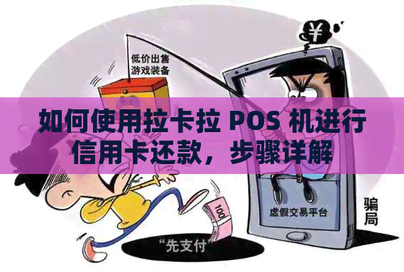 如何使用拉卡拉 POS 机进行信用卡还款，步骤详解