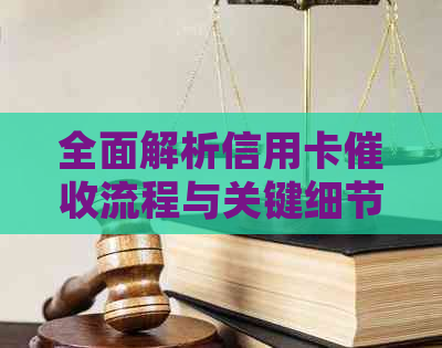 全面解析信用卡流程与关键细节：用户指南和实践