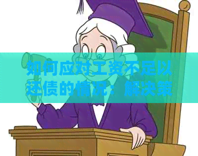 如何应对工资不足以还债的情况：解决策略与建议