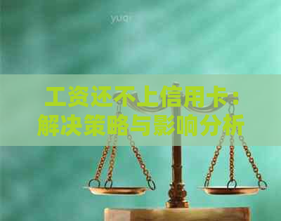 工资还不上信用卡：解决策略与影响分析