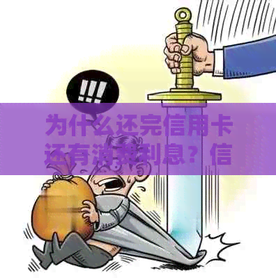 为什么还完信用卡还有消费利息？信用卡还款后仍有余额的原因是什么？