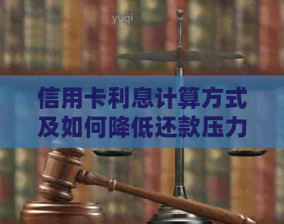 信用卡利息计算方式及如何降低还款压力