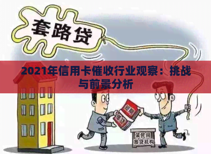 2021年信用卡行业观察：挑战与前景分析
