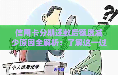 信用卡分期还款后额度减少原因全解析：了解这一过程助您避免额度下降困扰