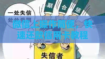 微信上操作简便，快速还款信用卡教程