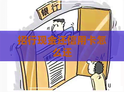 招行现金还信用卡怎么还