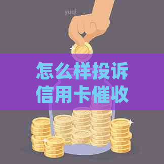 怎么样投诉信用卡最有效：掌握正确方法，维护自身权益！