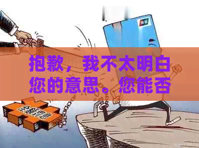 抱歉，我不太明白您的意思。您能否再详细说明一下您的要求呢？谢谢！