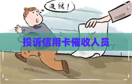 投诉信用卡人员