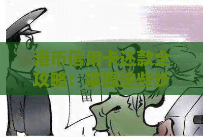 港币信用卡还款全攻略：掌握这些步骤，再也不怕还款烦恼！