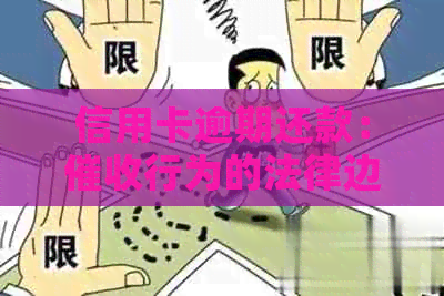 信用卡逾期还款：行为的法律边界如何界定？