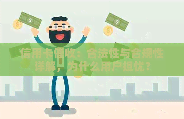 信用卡：合法性与合规性详解，为什么用户担忧？