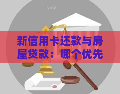 新信用卡还款与房屋贷款：哪个优先级更高？是否需要偿还本金？