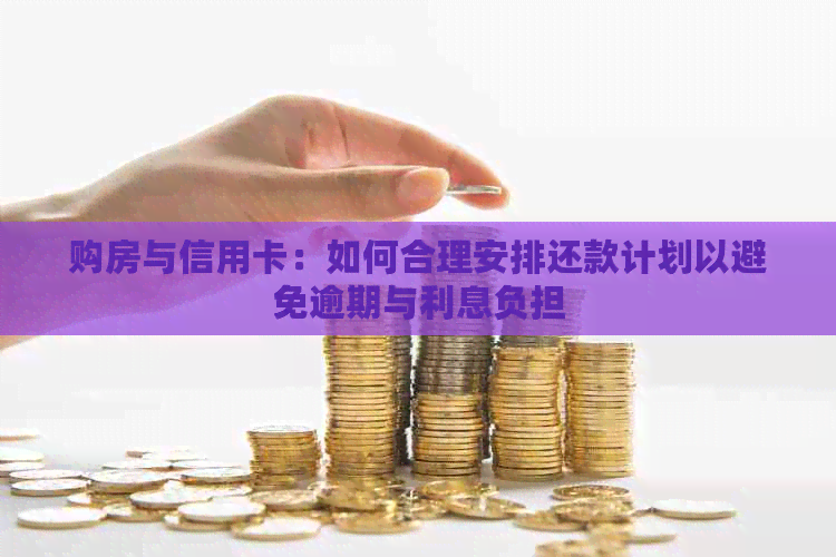 购房与信用卡：如何合理安排还款计划以避免逾期与利息负担