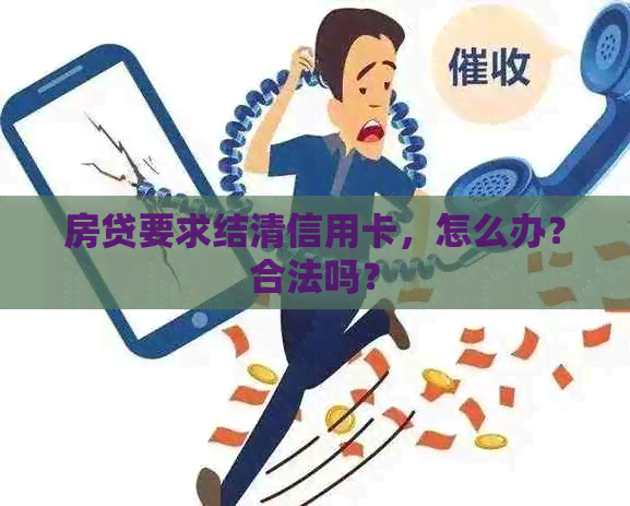 房贷要求结清信用卡，怎么办？合法吗？