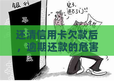 还清信用卡欠款后，逾期还款的危害与后果一览