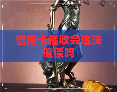 信用卡会违法催债吗