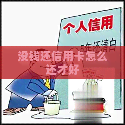 没钱还信用卡怎么还才好