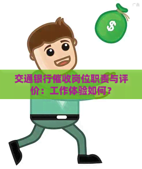 交通银行岗位职责与评价：工作体验如何？