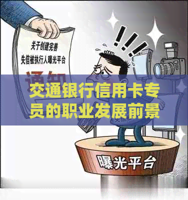 交通银行信用卡专员的职业发展前景探讨