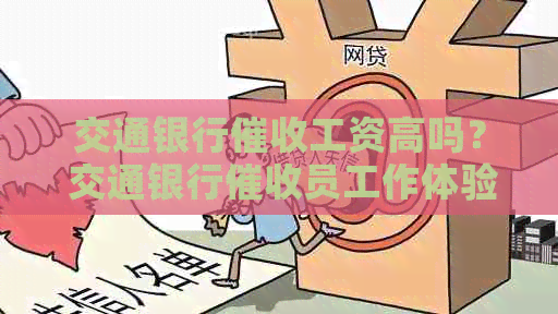 交通银行工资高吗？ 交通银行员工作体验如何，待遇与职责详解。