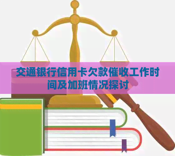 交通银行信用卡欠款工作时间及加班情况探讨