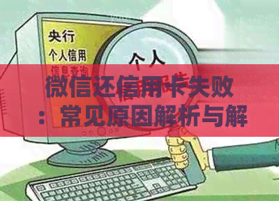 微信还信用卡失败：常见原因解析与解决方案，让你轻松还款无忧